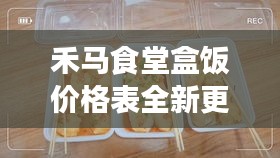 禾马食堂盒饭价格表全新更新，超值美食等你来品尝！