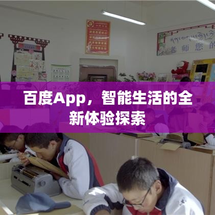 百度App，智能生活的全新体验探索