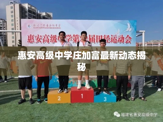 惠安高级中学庄加富最新动态揭秘