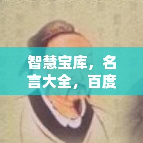 智慧宝库，名言大全，百度一键下载