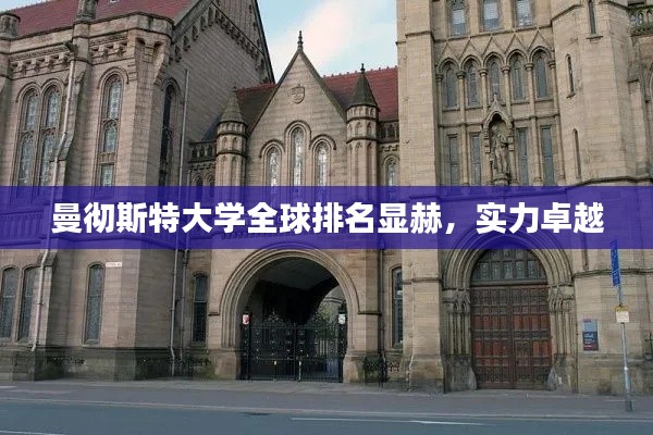 曼彻斯特大学全球排名显赫，实力卓越