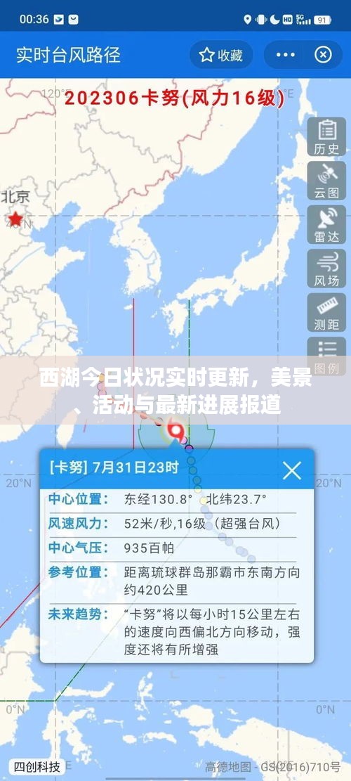 西湖今日状况实时更新，美景、活动与最新进展报道