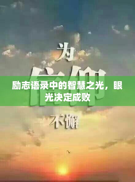 励志语录中的智慧之光，眼光决定成败