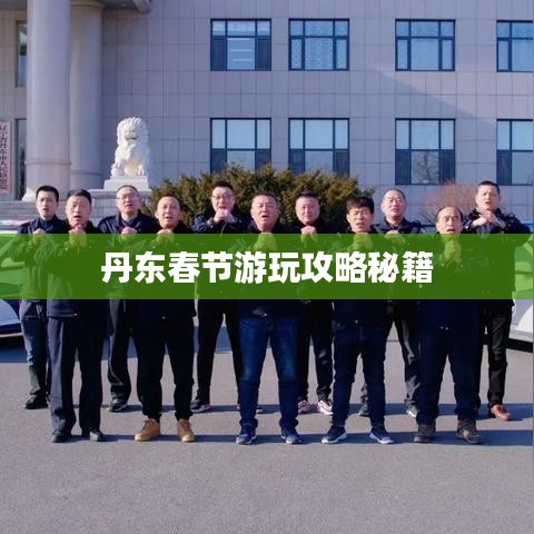 丹东春节游玩攻略秘籍