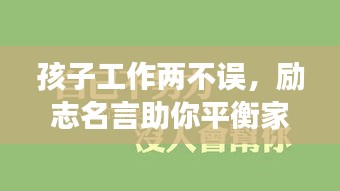 孩子工作两不误，励志名言助你平衡家庭与事业