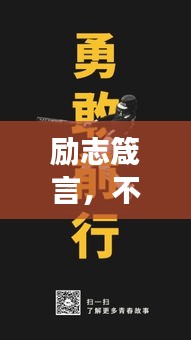 励志箴言，不成为英雄，依然勇敢前行