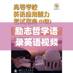 励志哲学语录英语视频，探寻内心力量与智慧之旅