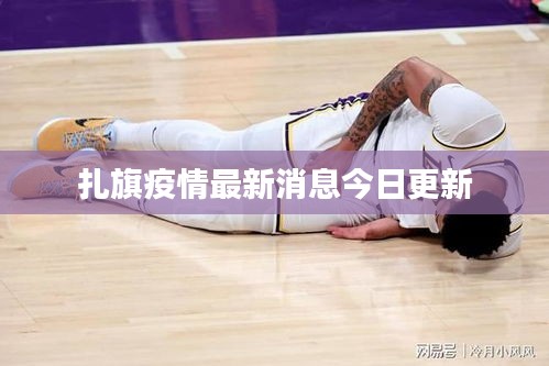 扎旗疫情最新消息今日更新