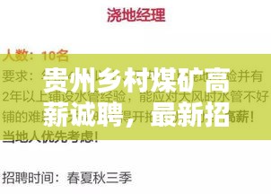 贵州乡村煤矿高薪诚聘，最新招聘信息一网打尽