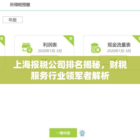 上海报税公司排名揭秘，财税服务行业领军者解析