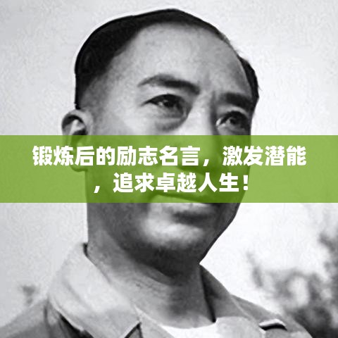 锻炼后的励志名言，激发潜能，追求卓越人生！