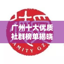 广州十大优质社群榜单揭晓！