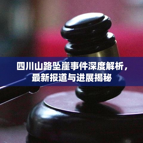 四川山路坠崖事件深度解析，最新报道与进展揭秘
