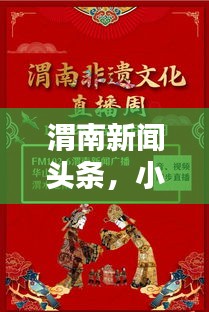 渭南新闻头条，小视频直播引领新闻前沿动态