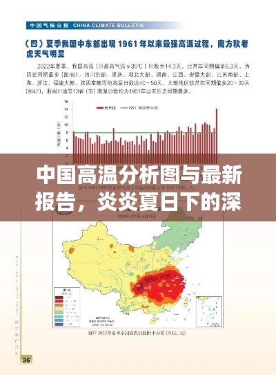 中国高温分析图与最新报告，炎炎夏日下的深度解读