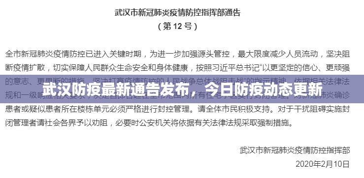 武汉防疫最新通告发布，今日防疫动态更新