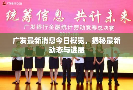 广发最新消息今日概览，揭秘最新动态与进展