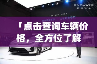 「点击查询车辆价格，全方位了解汽车市场行情！」