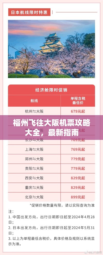 福州飞往大阪机票攻略大全，最新指南