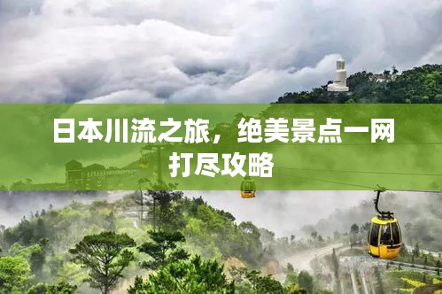 日本川流之旅，绝美景点一网打尽攻略