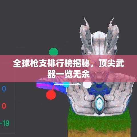 全球枪支排行榜揭秘，顶尖武器一览无余
