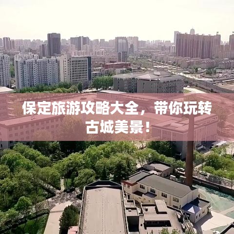 保定旅游攻略大全，带你玩转古城美景！