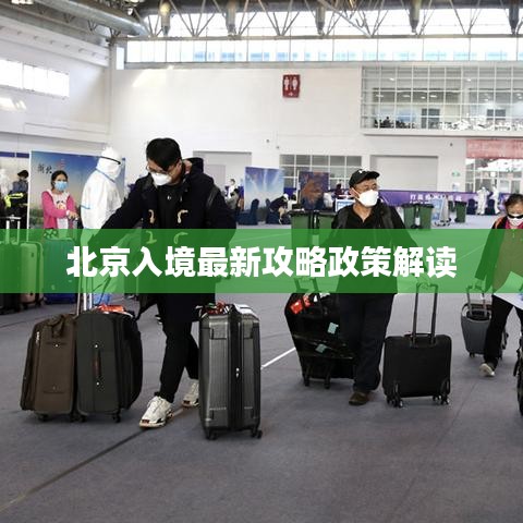 北京入境最新攻略政策解读
