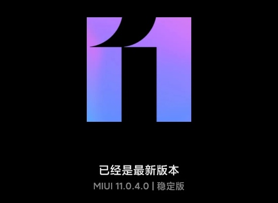 miui退版本,经济性方案解析|定制版_v7.796