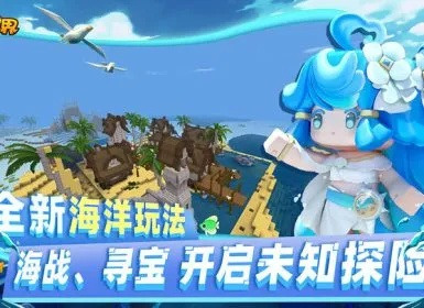 迷你世界海洋版本,深入应用数据解析_微型版_v4.483
