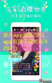 望月直播app官方免费下载,真实数据解释定义 复刻款_v4.974