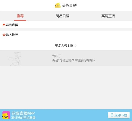 老版本花椒直播,灵活操作方案|Chromebook_v4.519