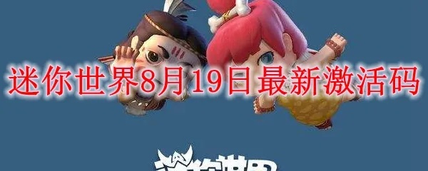 新出迷你世界激活码跟石器时代2.0单机版,现状说明解析_Plus_v5.168