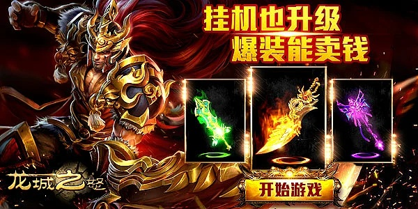 龙城之怒单机版与三星手机助手电脑版,你的宝藏神器