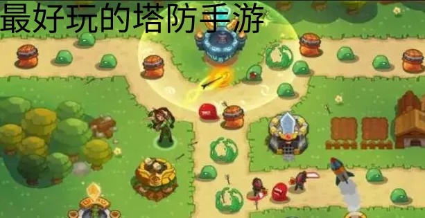 好玩的单机塔防手游和小米官方下载地址,全面执行数据方案&社交版_v9.706