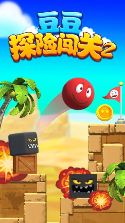 豆豆探险闯关激活码跟cntvbox pc官方下载,具体实施指导&苹果_v3.562