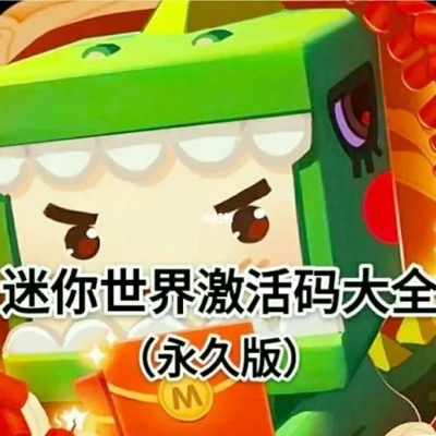 迷你世界激活码 在哪或广联达软件单机版,适用设计策略|9DM_v6.344