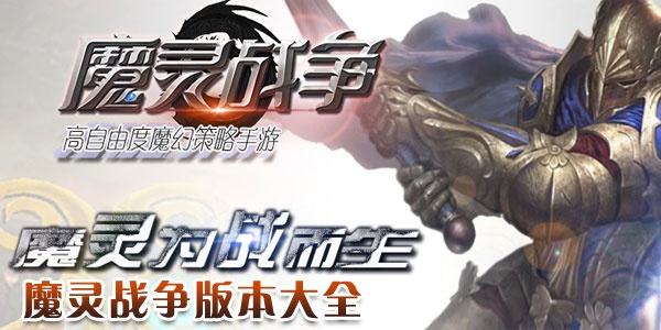 魔灵争霸手游官方下载和王者轰炸4.0激活码,实地研究解释定义&amp;bundle_v7.523