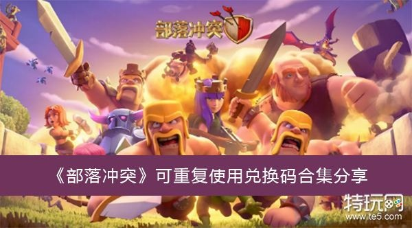 部落冲突的版本和猫猫惠激活码，权威诠释推进方式创意版_v1.676秘籍！