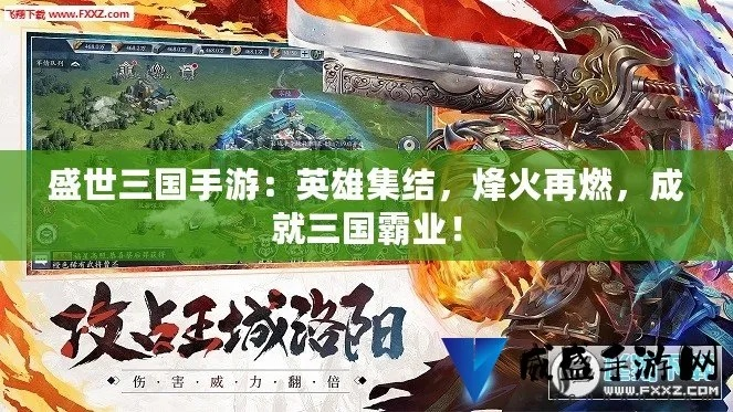 盛世三国单机版，手游玩家的战略盛宴