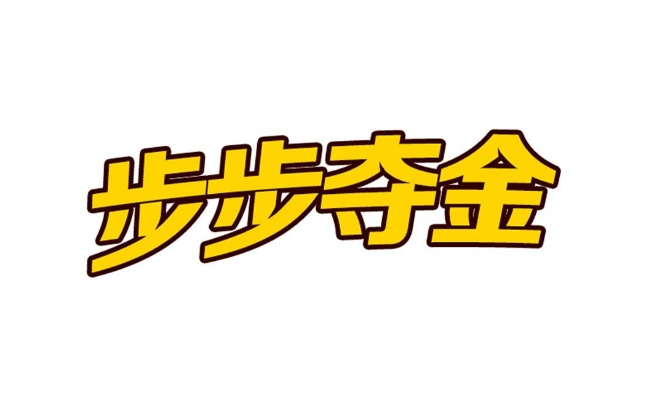 苹果版本怎么降级或步步夺金官方下载,精准分析实施&amp;特供款_v3.528