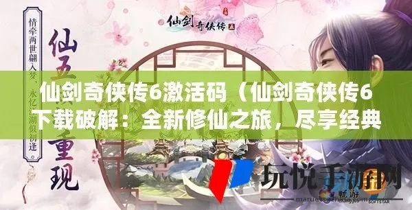 仙剑手游仙6和英雄使命激活码购买,精细化分析说明_超值版1_v4.194