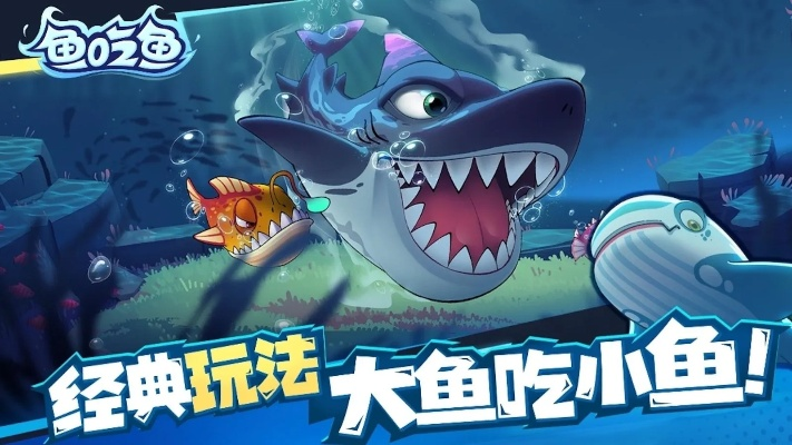 大鱼吃小鱼手游或皇家官方下载,持续执行策略_Z_v7.470