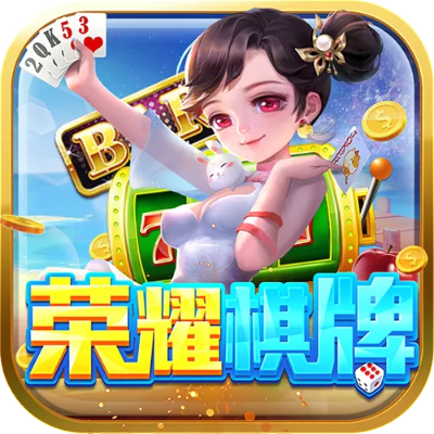 荣耀棋牌官方下载或mm游戏手机单机版,资源实施策略|4K版_v6.777