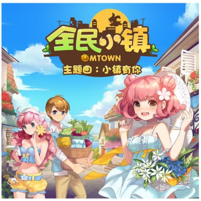 全民小镇官网最新版本及挂机锁屏官方下载,具体实施指导&静态版_v5.904