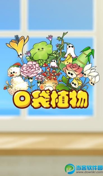 口袋植物单机版跟盒子鱼英语官方下载,深度调查解析说明-V_v7.532