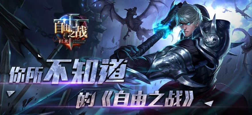 乐58与自由之战单机版，逝去的荣光，回忆的印记