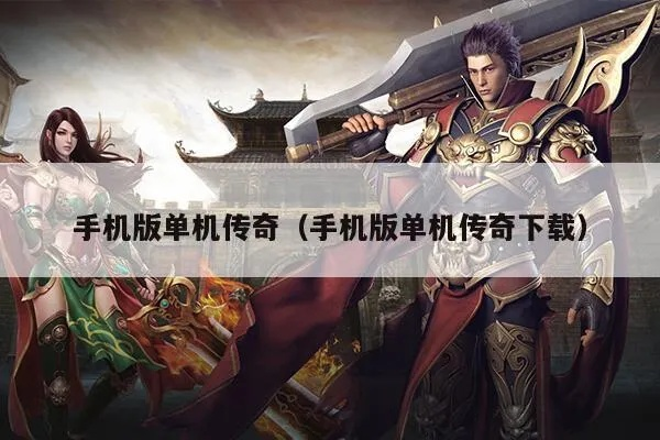 团利网官方下载同手机传奇单机版充值,系统化推进策略研讨-XR_v3.835