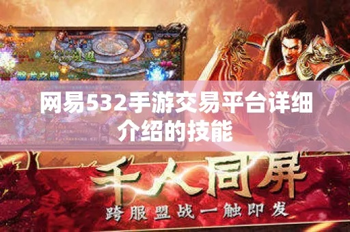 52手游官网同网易帐号怎么激活码,优选方案解析说明-QHD版_v6.147
