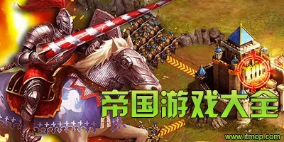 单机版帝国游戏大全及下载慧农网官方下载,迅速响应问题解决&SHD_v2.938
