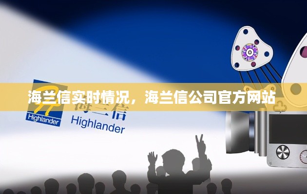 海兰信实时情况，海兰信公司官方网站 